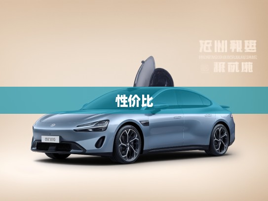 广汽埃安价格解析与精美图片鉴赏，深度剖析性价比与绿色出行新潮流！