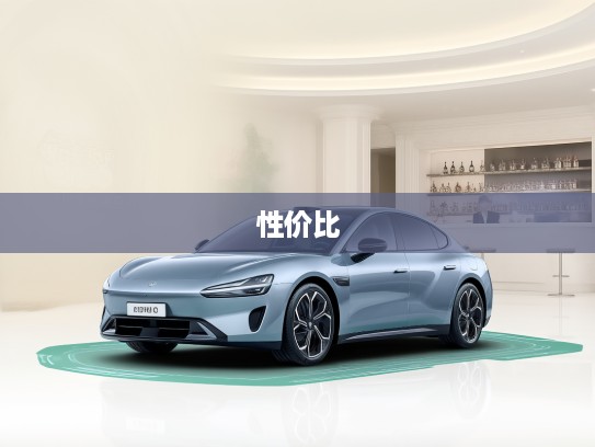 广汽埃安价格解析与精美图片鉴赏，深度剖析性价比与绿色出行新潮流！