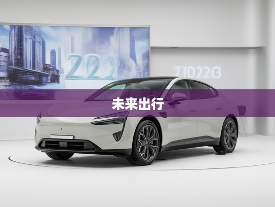 2025款阿维塔07，引领未来出行美学，感受科技与艺术交融的新标杆体验