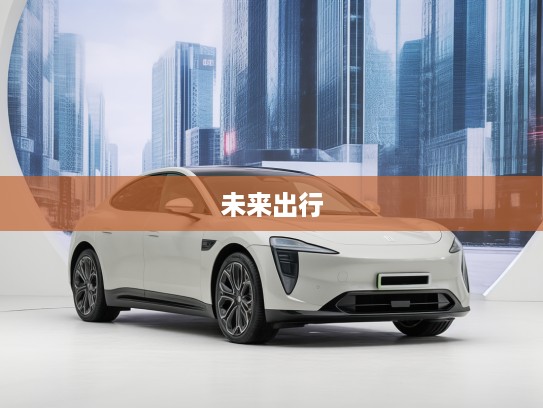 2025款阿维塔07，引领未来出行美学，感受科技与艺术交融的新标杆体验