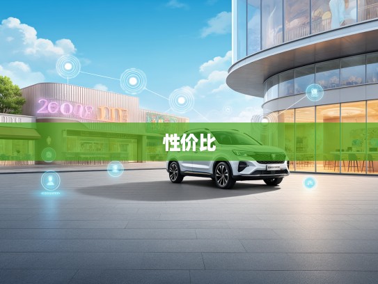 2025年新能源风潮下15万内新能源汽车性价比排行榜，你的理想车型选好了吗？