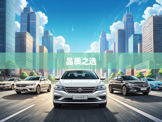 2025年30万左右汽车精选，驾驭生活，30万品质之选推荐指南