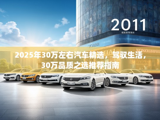 2025年30万左右汽车精选，驾驭生活，30万品质之选推荐指南