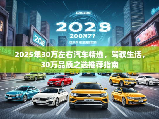 2025年30万左右汽车精选，驾驭生活，30万品质之选推荐指南