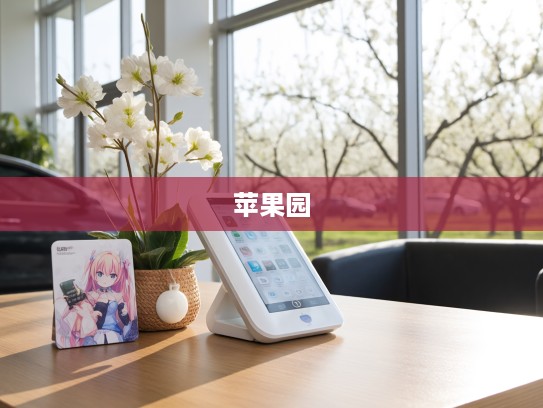苹果园丰田4S店售后专席电话，温馨关怀，春日里的一通守护热线