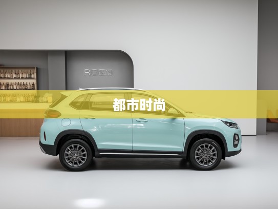 瑞虎3x都市时尚新篇，青春活力座驾，驾驭潮流生活体验