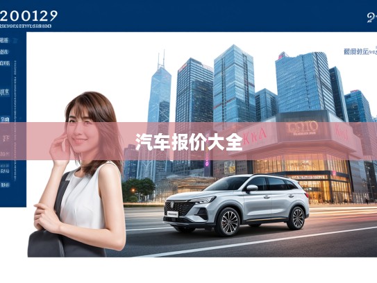 2025款汽车报价大全，一图览尽新车行情，购车必备新指南