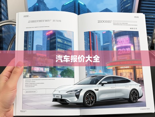 2025款汽车报价大全，一图览尽新车行情，购车必备新指南