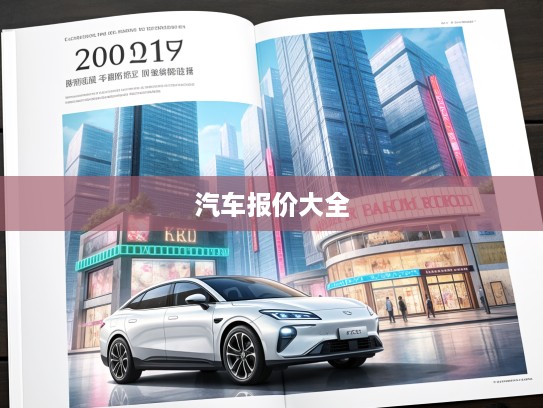 2025款汽车报价大全，一图览尽新车行情，购车必备新指南