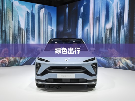 蔚来EC6评测，豪华智能SUV，引领绿色出行潮流，开启科技未来新篇章