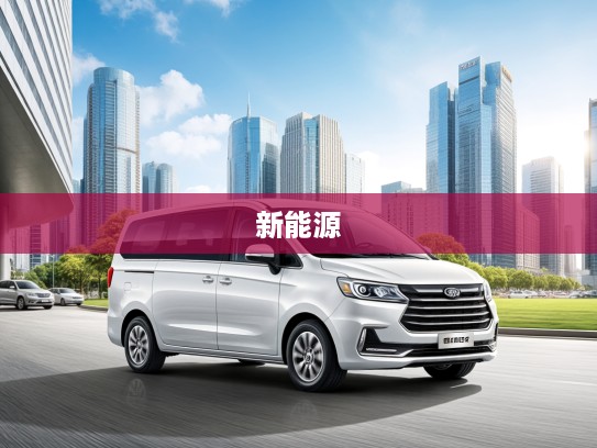 瑞风M3新能源改款焕新升级，环保领航者瑞风M3助力绿色出行新潮流