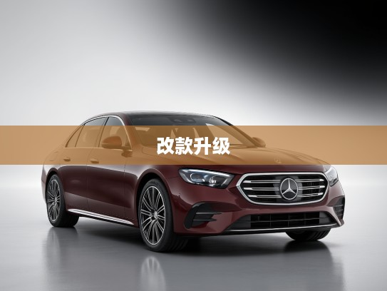 奔驰E级（进口）改款解析，豪华进化，驾驭体验全面升级揭秘