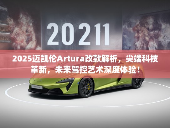 2025迈凯伦Artura改款解析，尖端科技革新，未来驾控艺术深度体验！