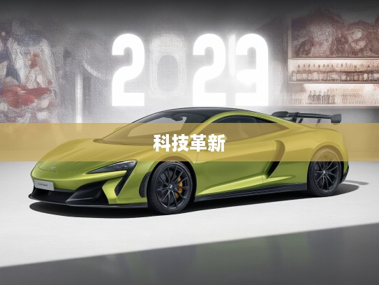2025迈凯伦Artura改款解析，尖端科技革新，未来驾控艺术深度体验！