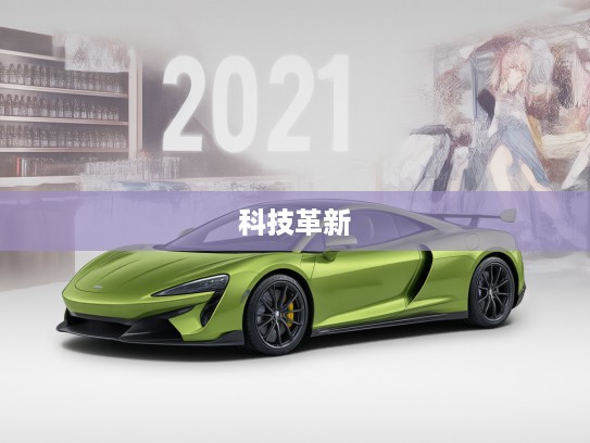 2025迈凯伦Artura改款解析，尖端科技革新，未来驾控艺术深度体验！