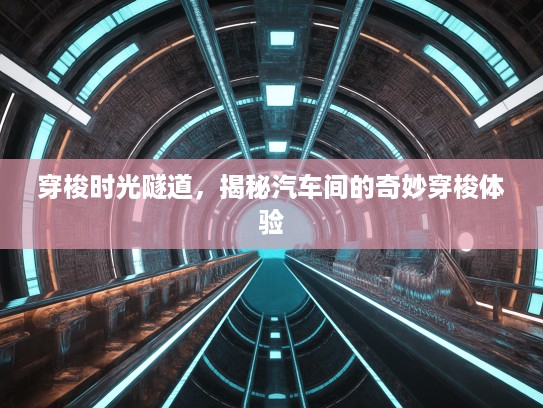 穿梭时光隧道，揭秘汽车间的奇妙穿梭体验