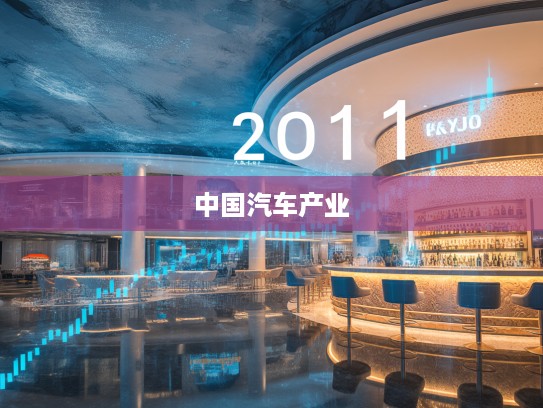 2025年汽车销量激增，揭秘中国汽车产业崛起背后的惊人数据与趋势