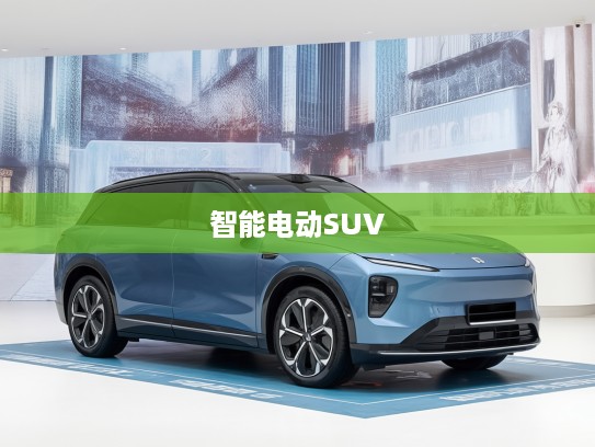 2025年蔚来ES7，豪华智能电动SUV新标杆，引领未来出行新风尚