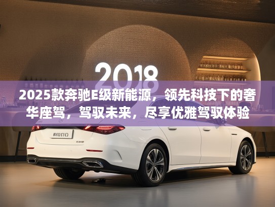 2025款奔驰E级新能源，领先科技下的奢华座驾，驾驭未来，尽享优雅驾驭体验