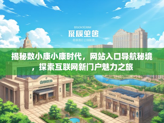 揭秘数小康小康时代，网站入口导航秘境，探索互联网新门户魅力之旅