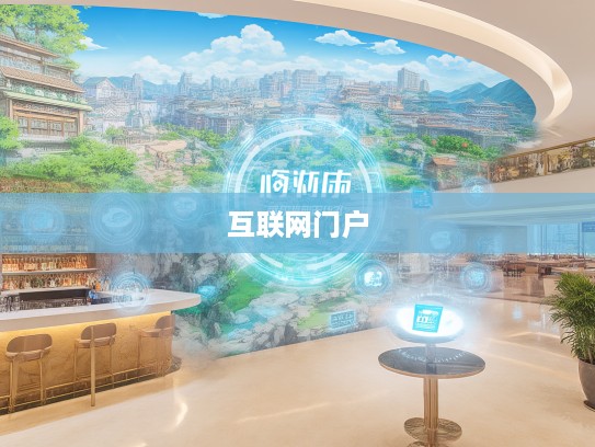 揭秘数小康小康时代，网站入口导航秘境，探索互联网新门户魅力之旅