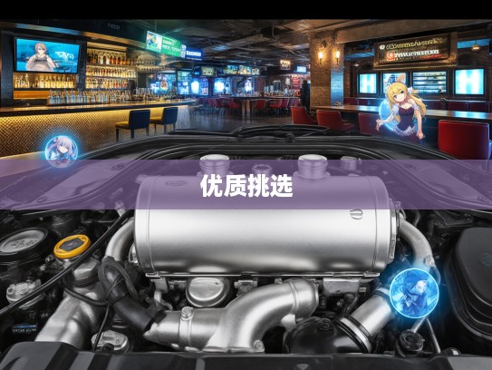 汽车水箱，汽车心脏的贴心守护者，如何挑选优质汽车水箱？