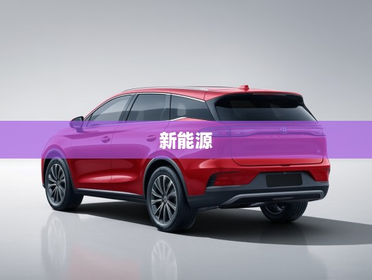 比亚迪新能源车型十万级新选择，十万左右价格，引领十万级别智能出行潮流