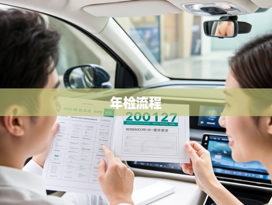 2025汽车年检新规时间解析，车主必看的重要年检期限及流程指南