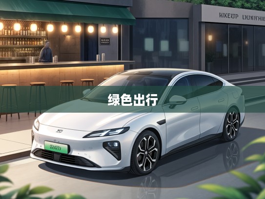 探索1200KM超长续航，纯电动汽车续航革命深度解析，定义未来绿色出行新标准