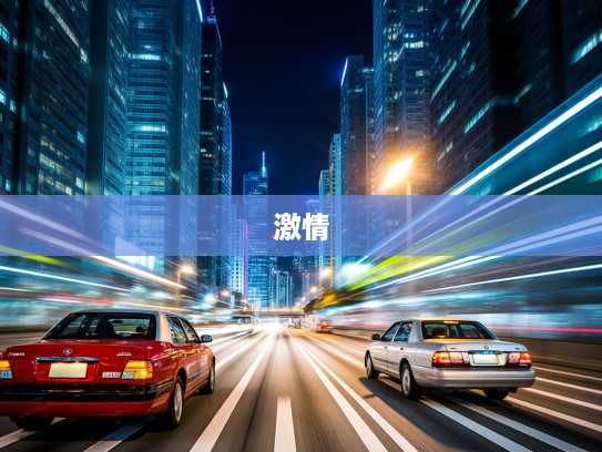 光影穿梭中的速度狂欢，炫丽汽车，探寻速度与激情的极致体验
