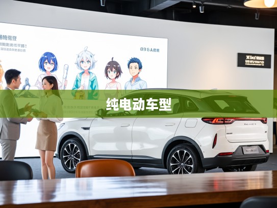 揭秘10万预算内口碑爆棚的纯电动车型，深度解析最热销新能源车排行榜