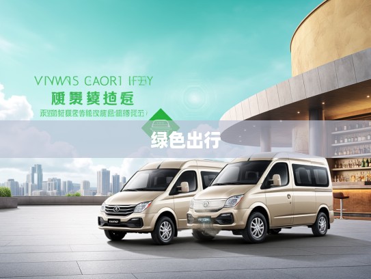 3万至5万区间新能源面包车导购指南，绿色出行新选择市场解读