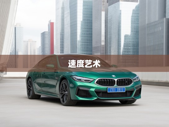 2025款宝马M8，速度艺术驾临，豪华激情共融体验