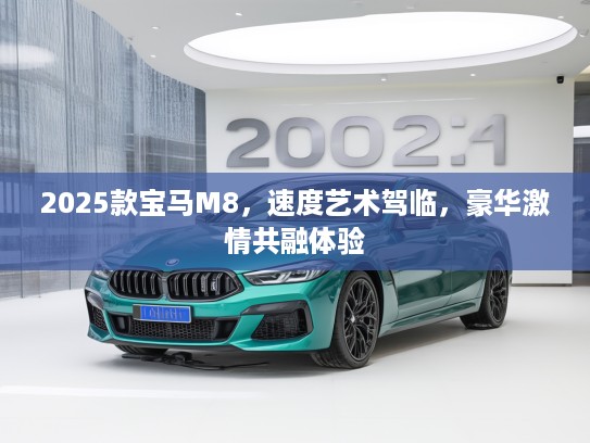 2025款宝马M8，速度艺术驾临，豪华激情共融体验