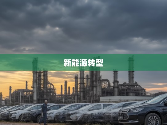 比亚迪燃油车停产大揭秘，全面新能源转型，开启绿色出行新纪元赛道挑战