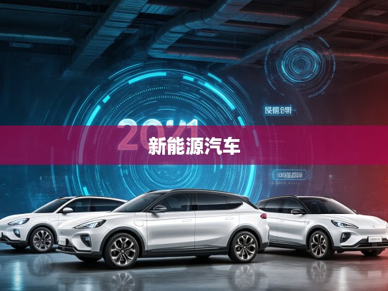 2025年度口碑爆棚的纯电动汽车排行榜，新能源汽车领航者深度解析
