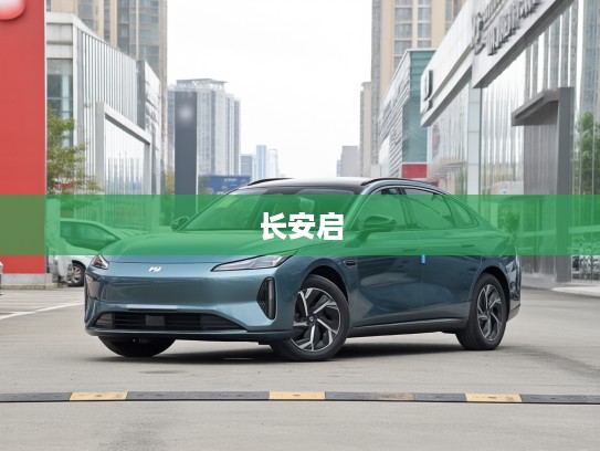 长安启源Q07新车上市评测，引领城市出行新变革，探索智能出行未来趋势