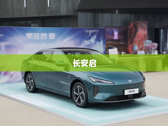 长安启源Q07新车上市评测，引领城市出行新变革，探索智能出行未来趋势