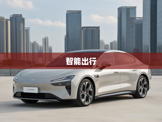 2025款飞凡R7飞凡汽车评测，未来感十足，智能出行新标杆解析