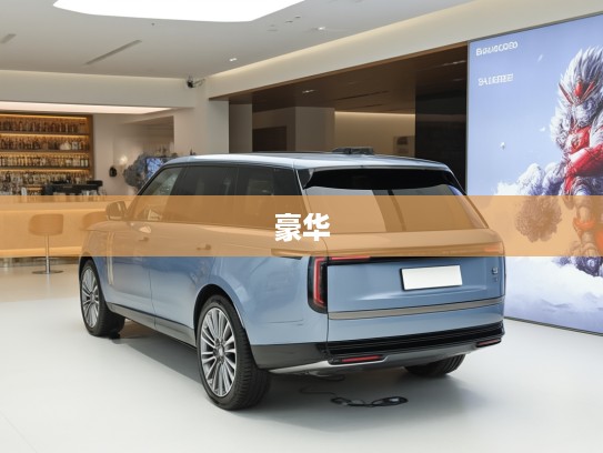 揽胜汽车，探寻穿越时光的豪华印记，经典车型盘点与鉴赏指南