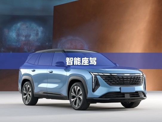 吉利汽车博越2025款评测，智能科技融合时尚风潮，开启新一代座驾潮流之旅