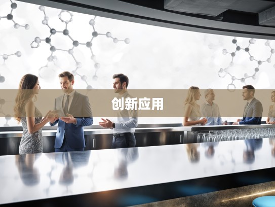纳米01科技探秘，深入解析纳米01前沿微观技术及其创新应用