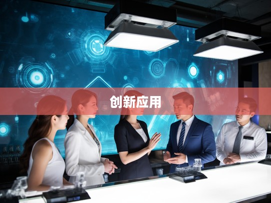 纳米01科技探秘，深入解析纳米01前沿微观技术及其创新应用