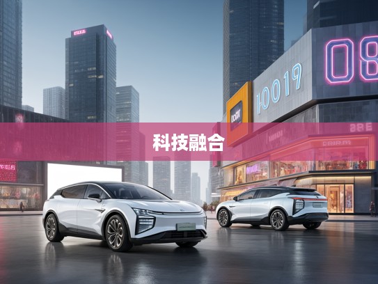 高合HiPhi Z 2025款评测，未来汽车艺术与科技融合的高端之作