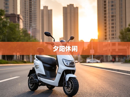 岁月悠然，老头乐电动四轮车诠释夕阳时光的休闲生活方式