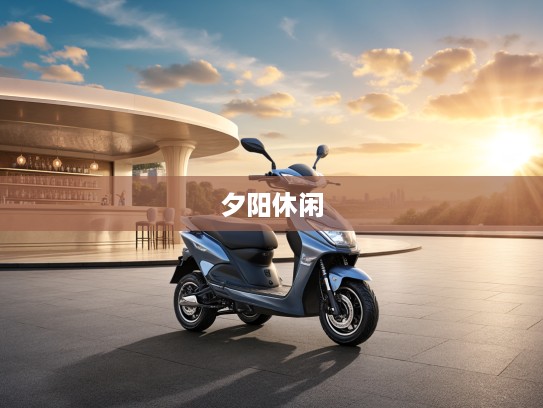 岁月悠然，老头乐电动四轮车诠释夕阳时光的休闲生活方式