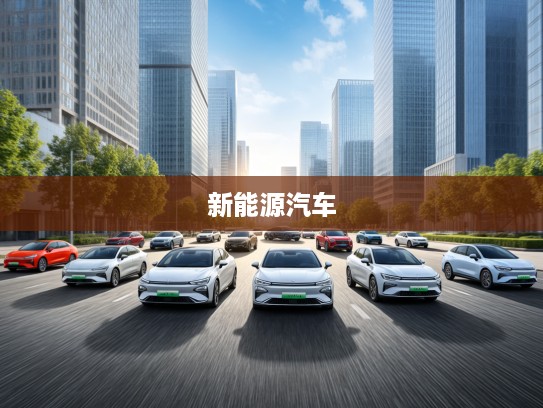 2025年20万级新能源汽车导购，驾驭未来，探秘20万市场新风向车型盘点