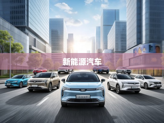 2025年20万级新能源汽车导购，驾驭未来，探秘20万市场新风向车型盘点