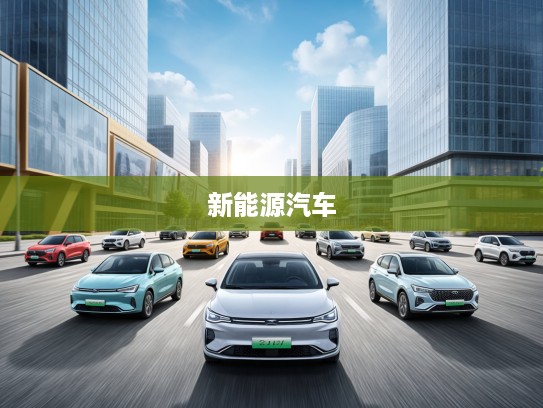 2025年20万级新能源汽车导购，驾驭未来，探秘20万市场新风向车型盘点