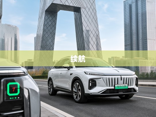 2025款红旗HS3 PHEV劲为PLUS版深度评测，117km续航，引领绿色出行新风尚